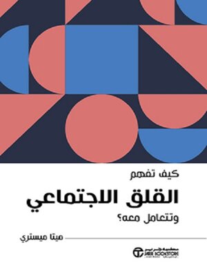 cover image of كيف تفهم القلق الاجتماعي
